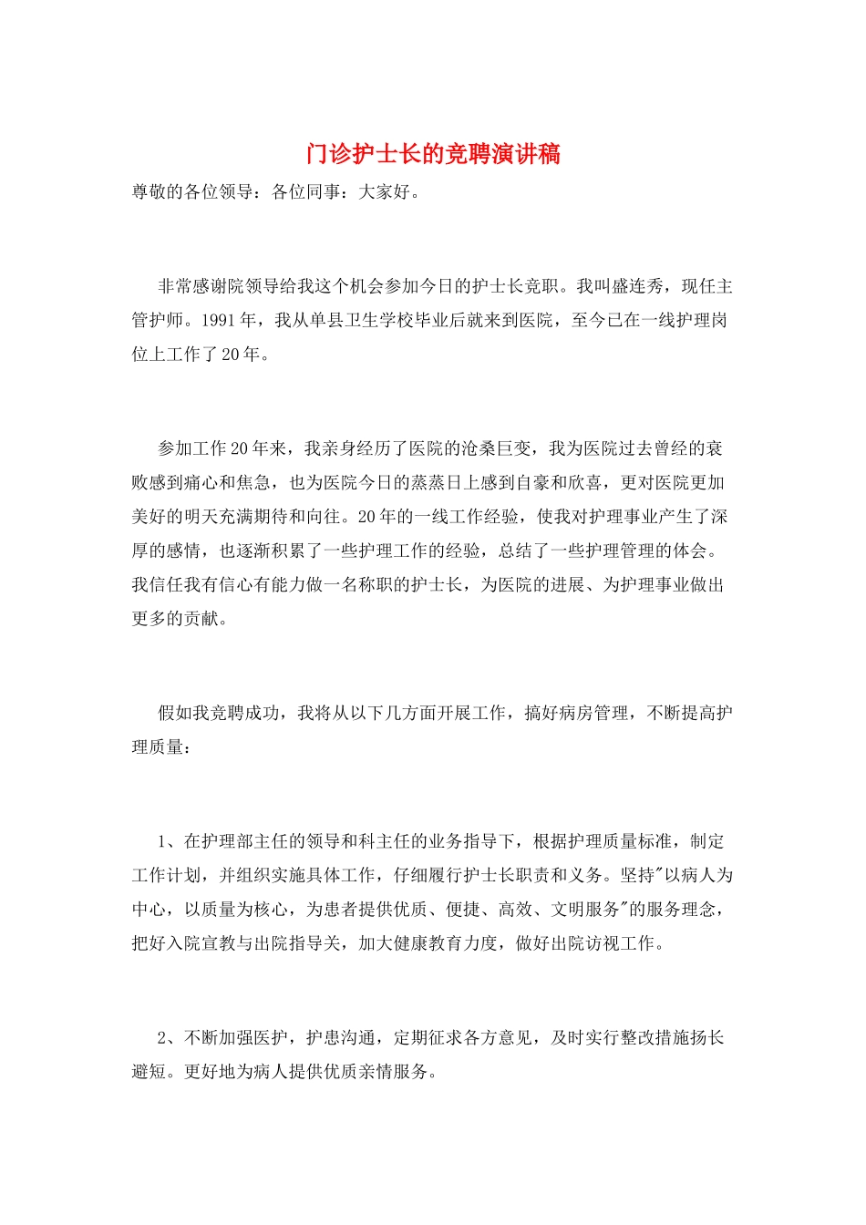 门诊护士长的竞聘演讲稿_第1页