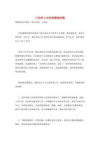 门诊护士长的竞聘演讲稿