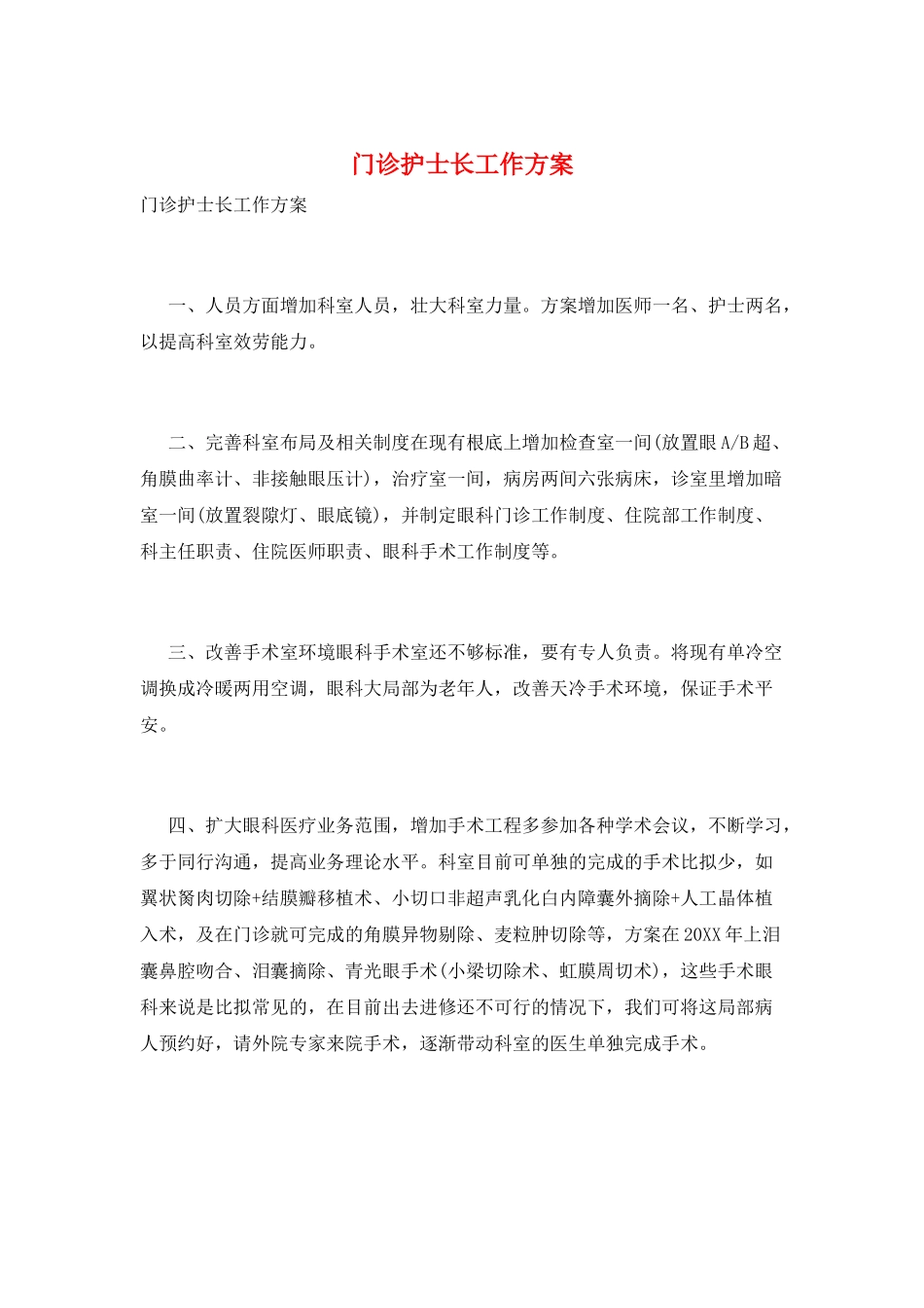 门诊护士长工作计划_第1页