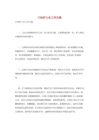 门诊护士长工作计划