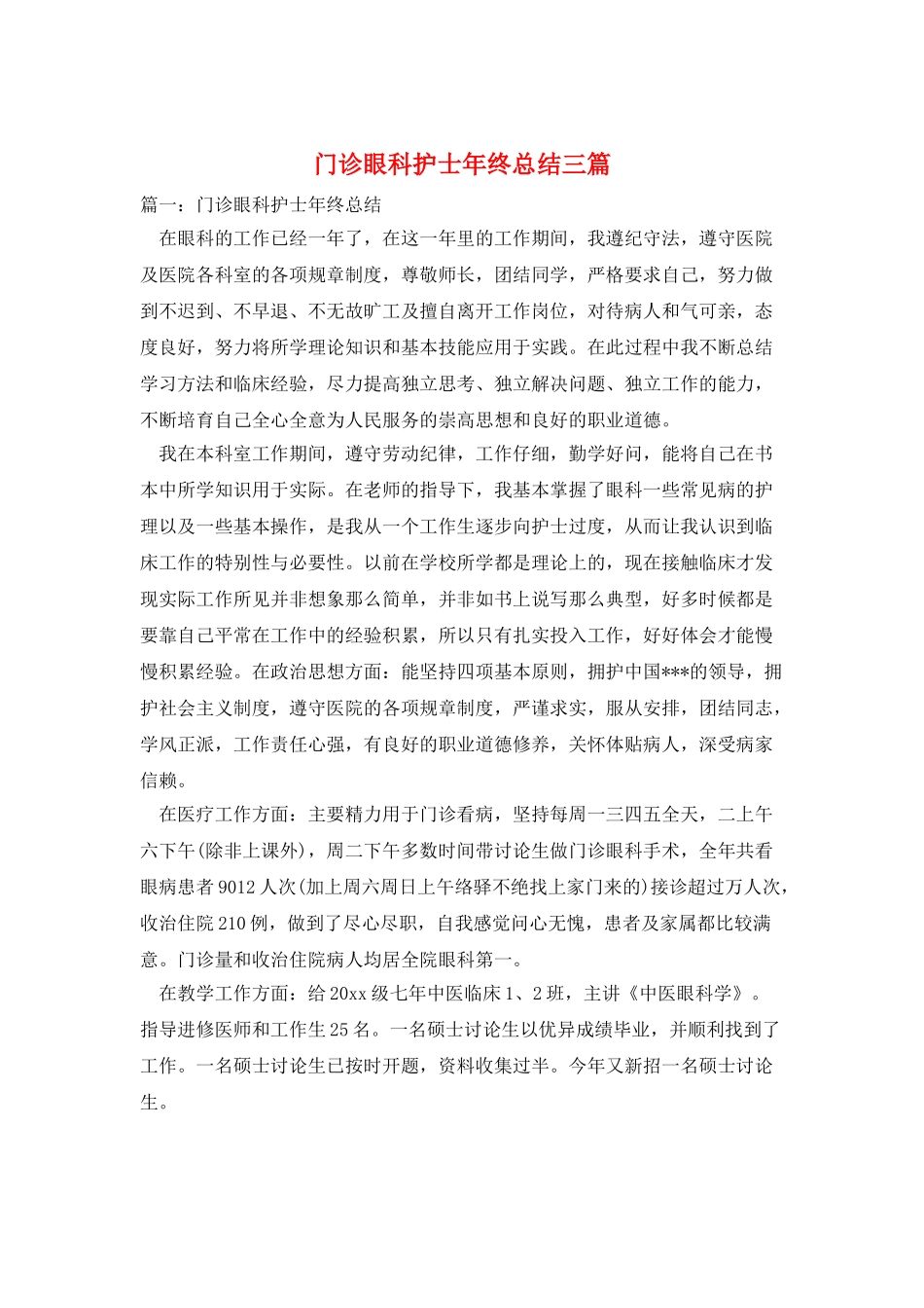 门诊眼科护士年终总结三篇_第1页