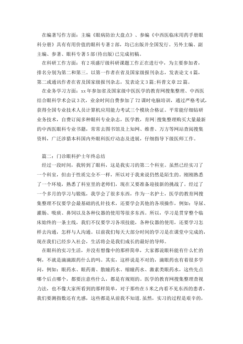 门诊眼科护士年终总结三篇_第2页