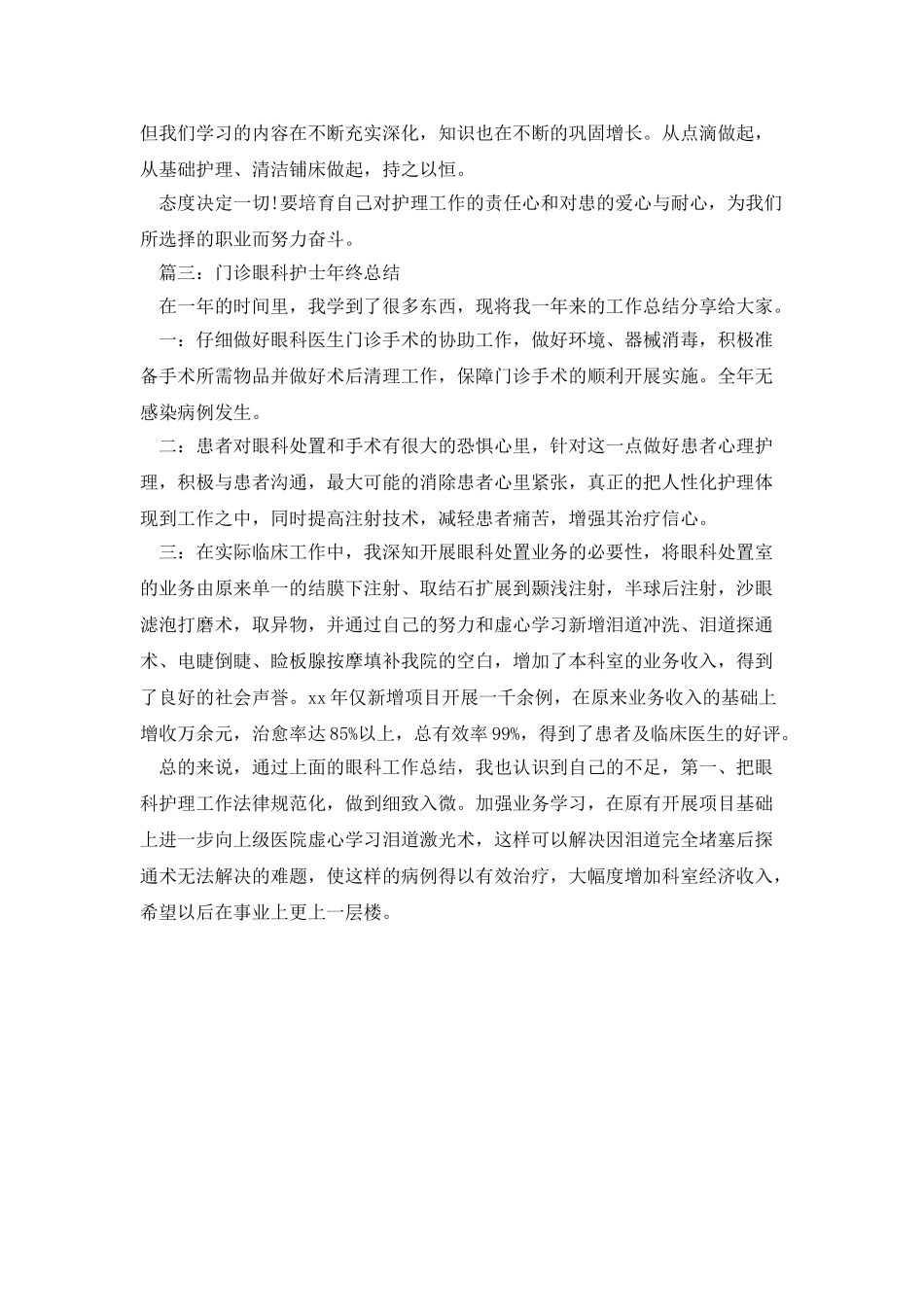 门诊眼科护士年终总结三篇_第3页