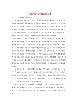 门诊眼科护士年终总结三篇