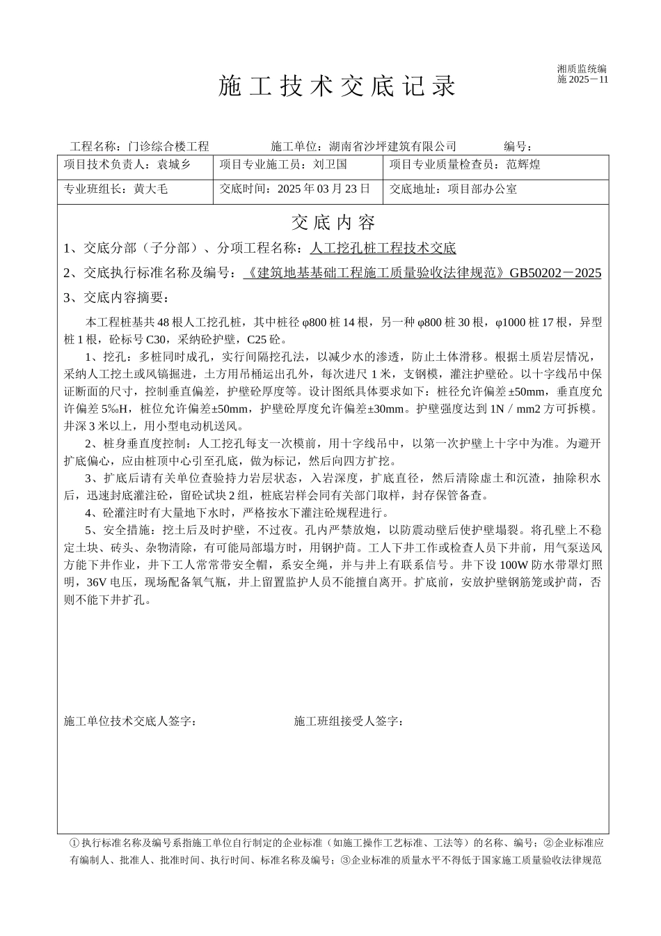 门诊综合楼工程人工挖孔桩技术交底_第1页