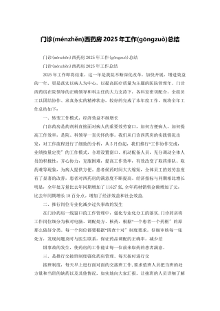 门诊西药房2025年工作总结