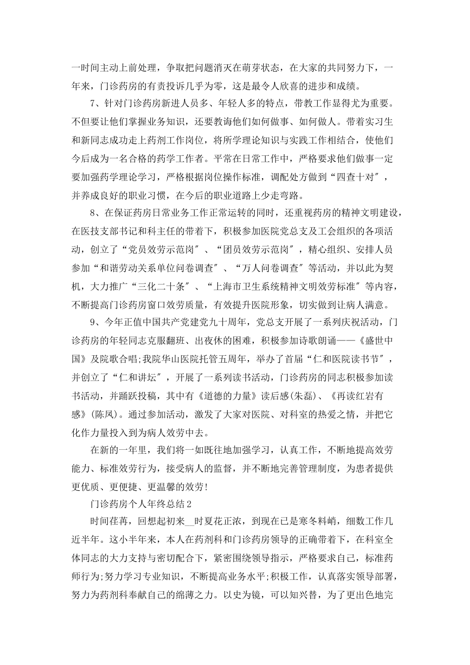 门诊药房个人年终总结5篇_第2页