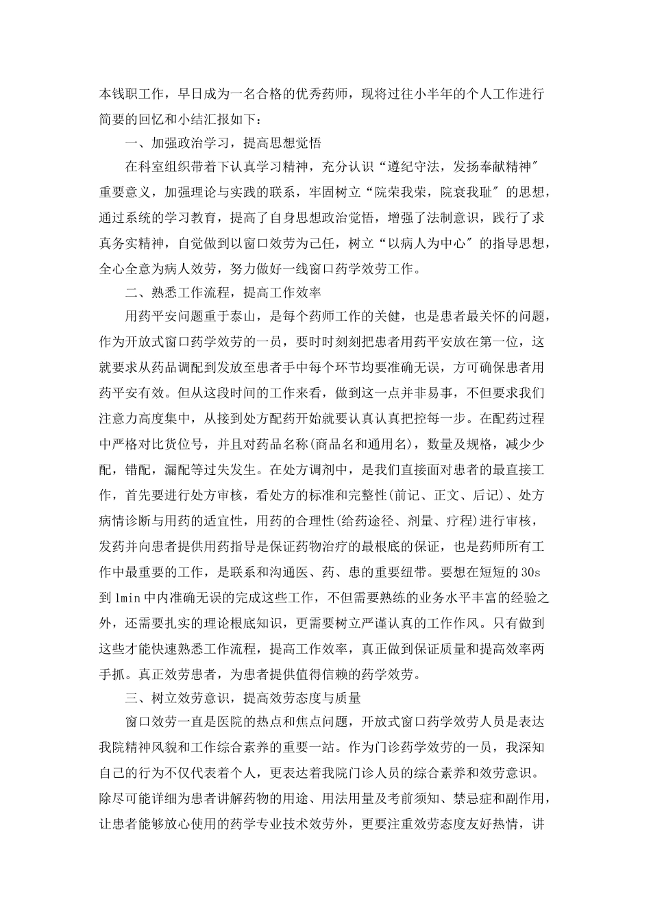 门诊药房个人年终总结5篇_第3页