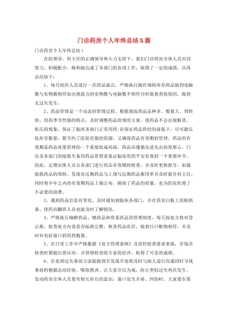 门诊药房个人年终总结5篇