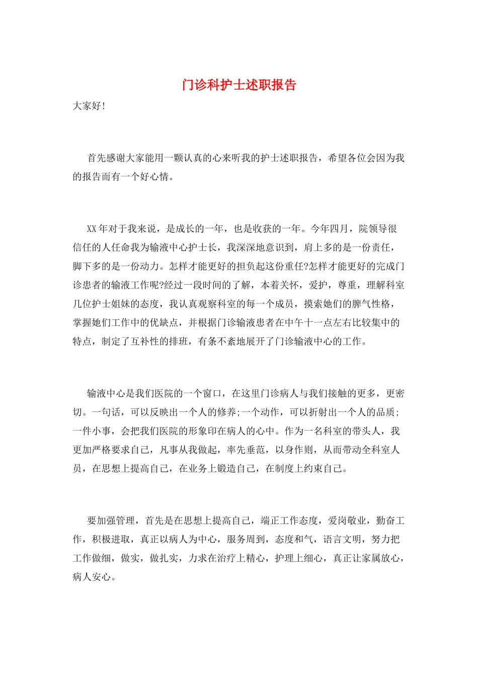 门诊科护士述职报告_第1页