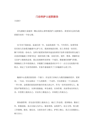 门诊科护士述职报告