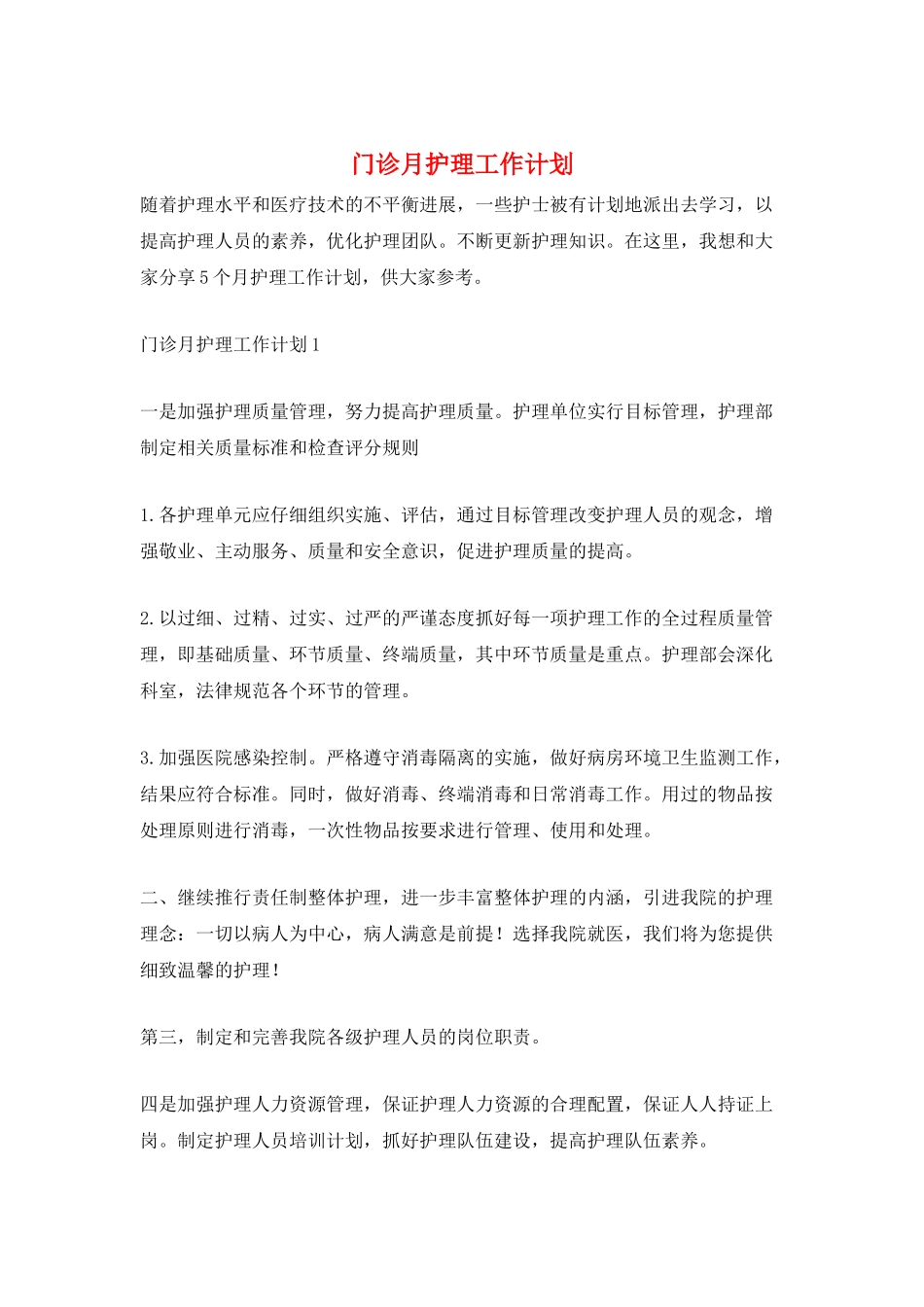 门诊月护理工作计划_第1页