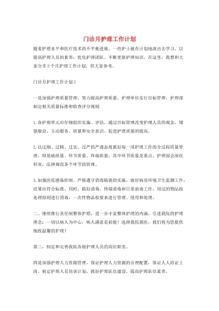 门诊月护理工作计划