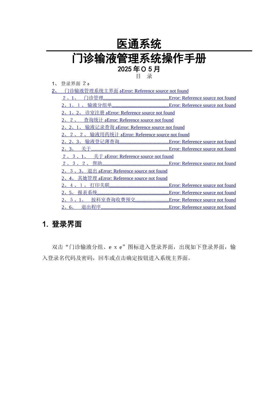 门诊输液管理系统操作手册_第1页