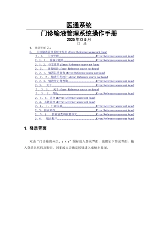 门诊输液管理系统操作手册