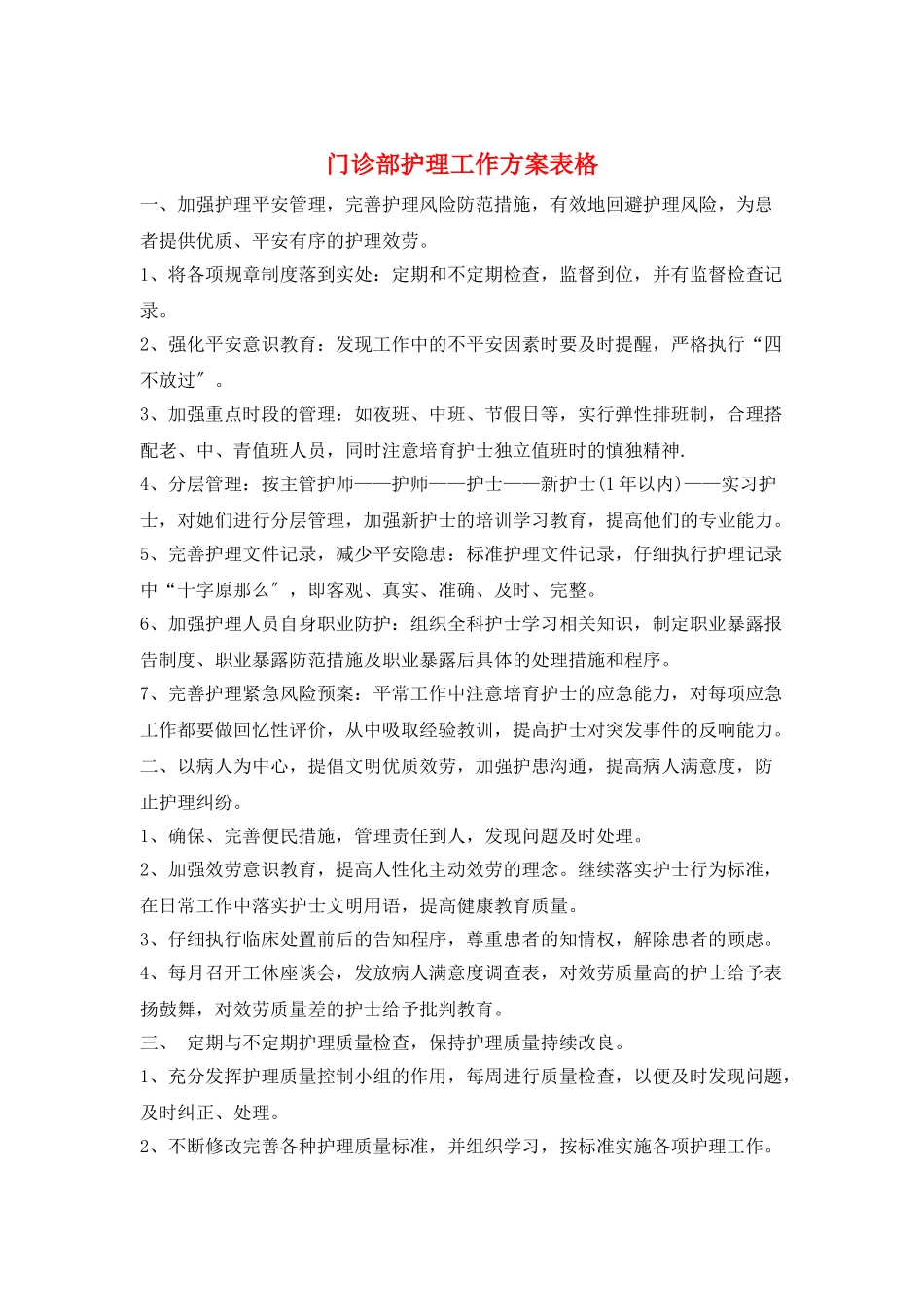 门诊部护理工作计划表格_第1页