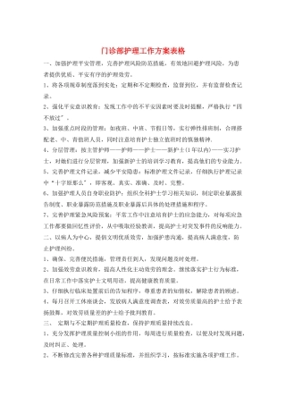 门诊部护理工作计划表格