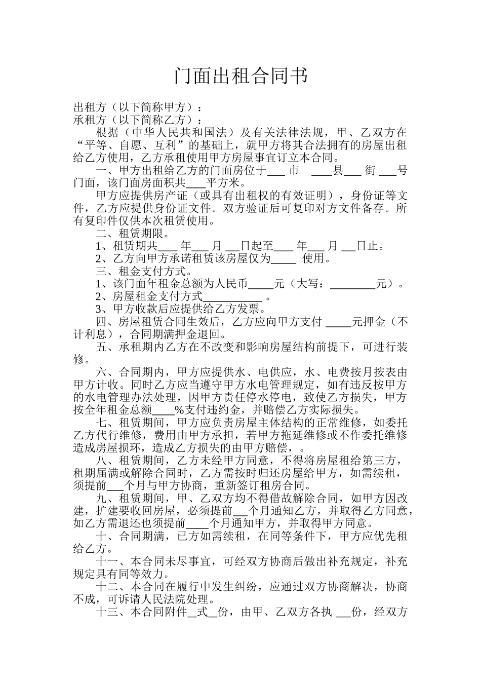 门面出租合同书 _第1页