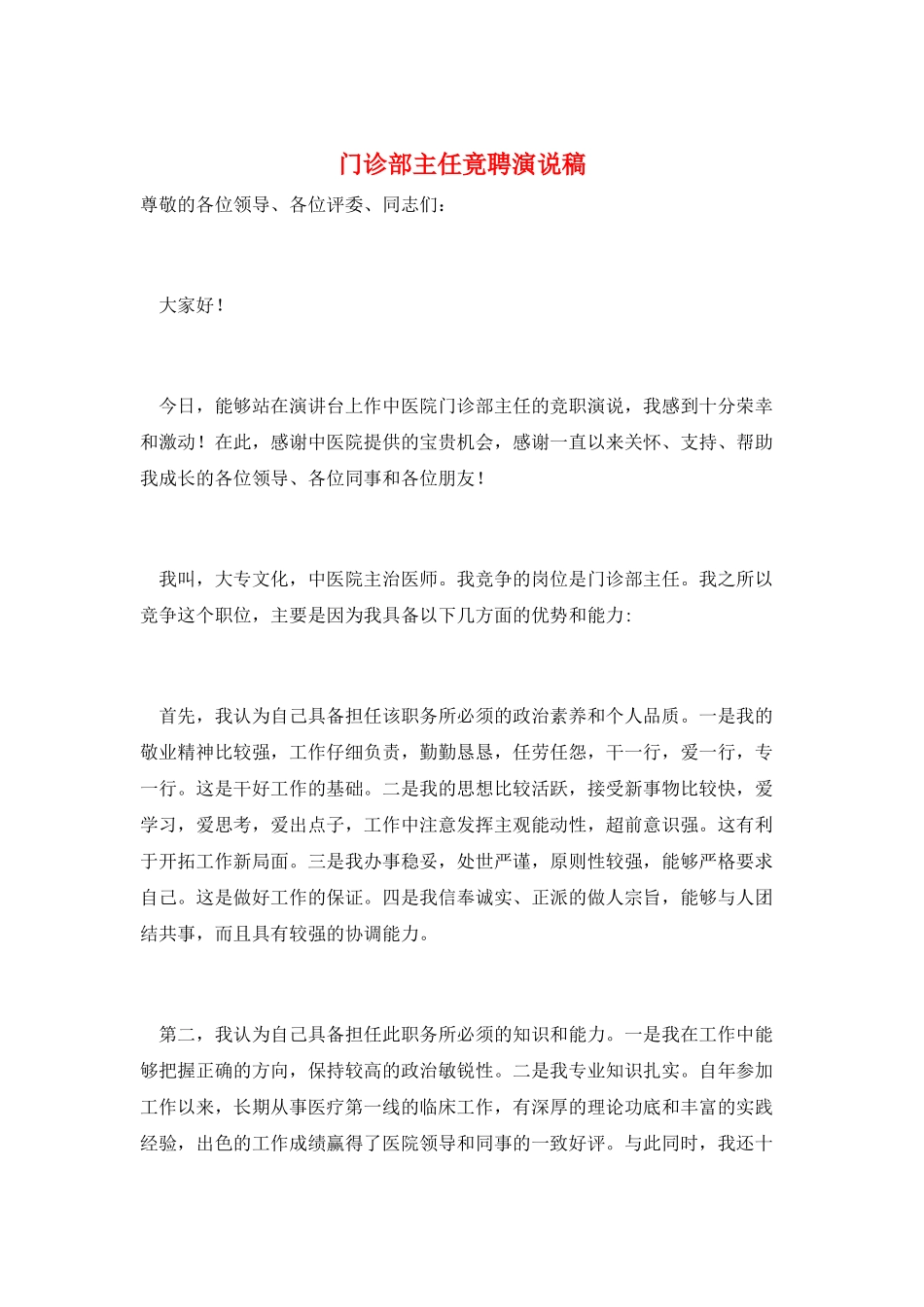 门诊部主任竟聘演说稿_第1页