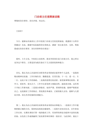 门诊部主任竟聘演说稿