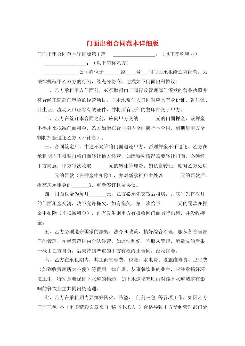 门面出租合同范本详细版_第1页