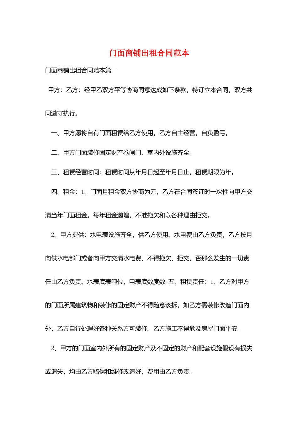 门面商铺出租合同范本_第1页