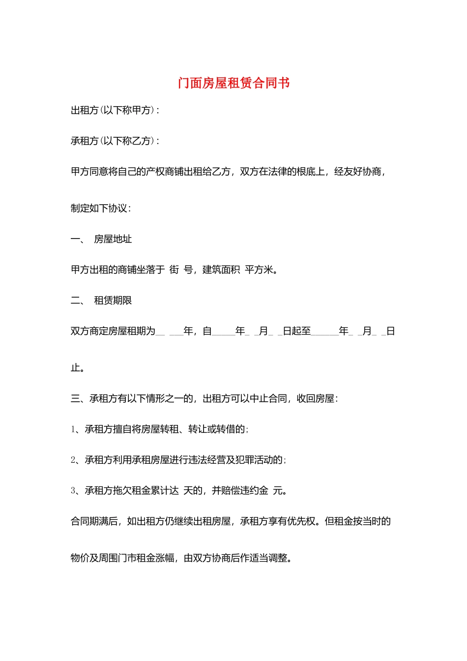 门面房屋租赁合同书_第1页