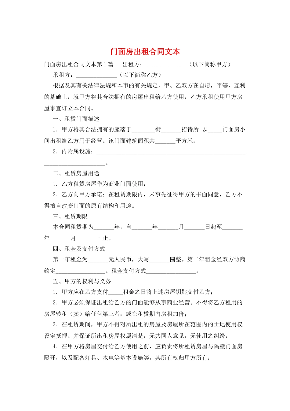 门面房出租合同文本_第1页