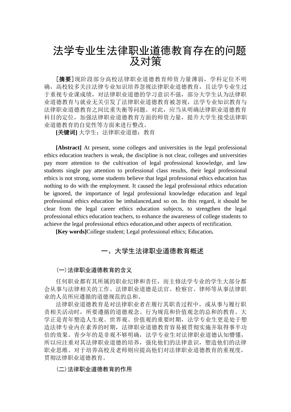 法学专业  法律职业道德教育存在的问题及对策分析研究_第1页