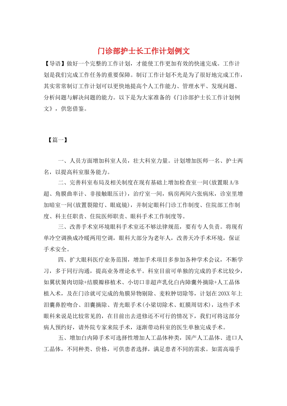 门诊部护士长工作计划例文_第1页