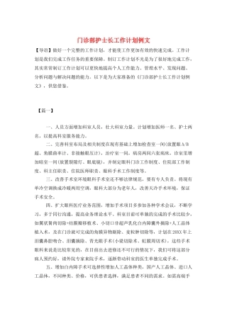 门诊部护士长工作计划例文