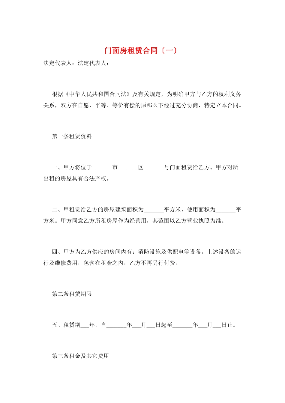 门面房租赁合同(一)_第1页