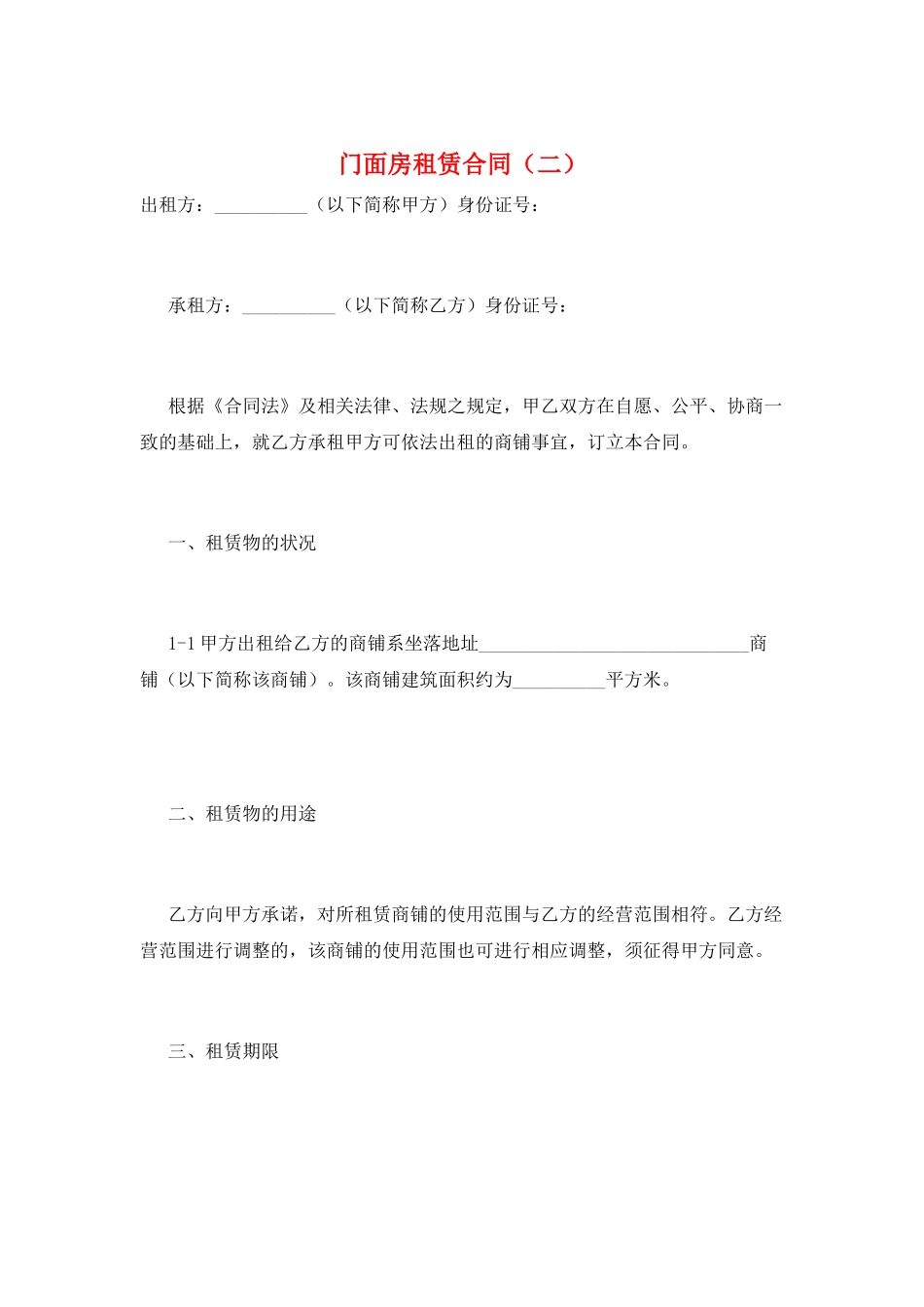 门面房租赁合同(二)_第1页