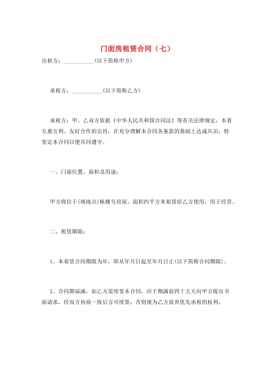 门面房租赁合同(七)_第1页