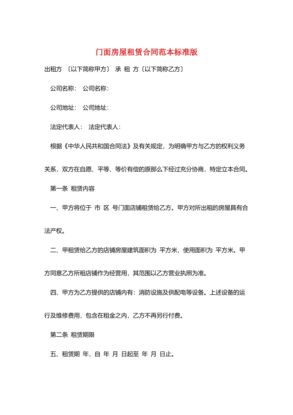 门面房屋租赁合同范本标准版_第1页