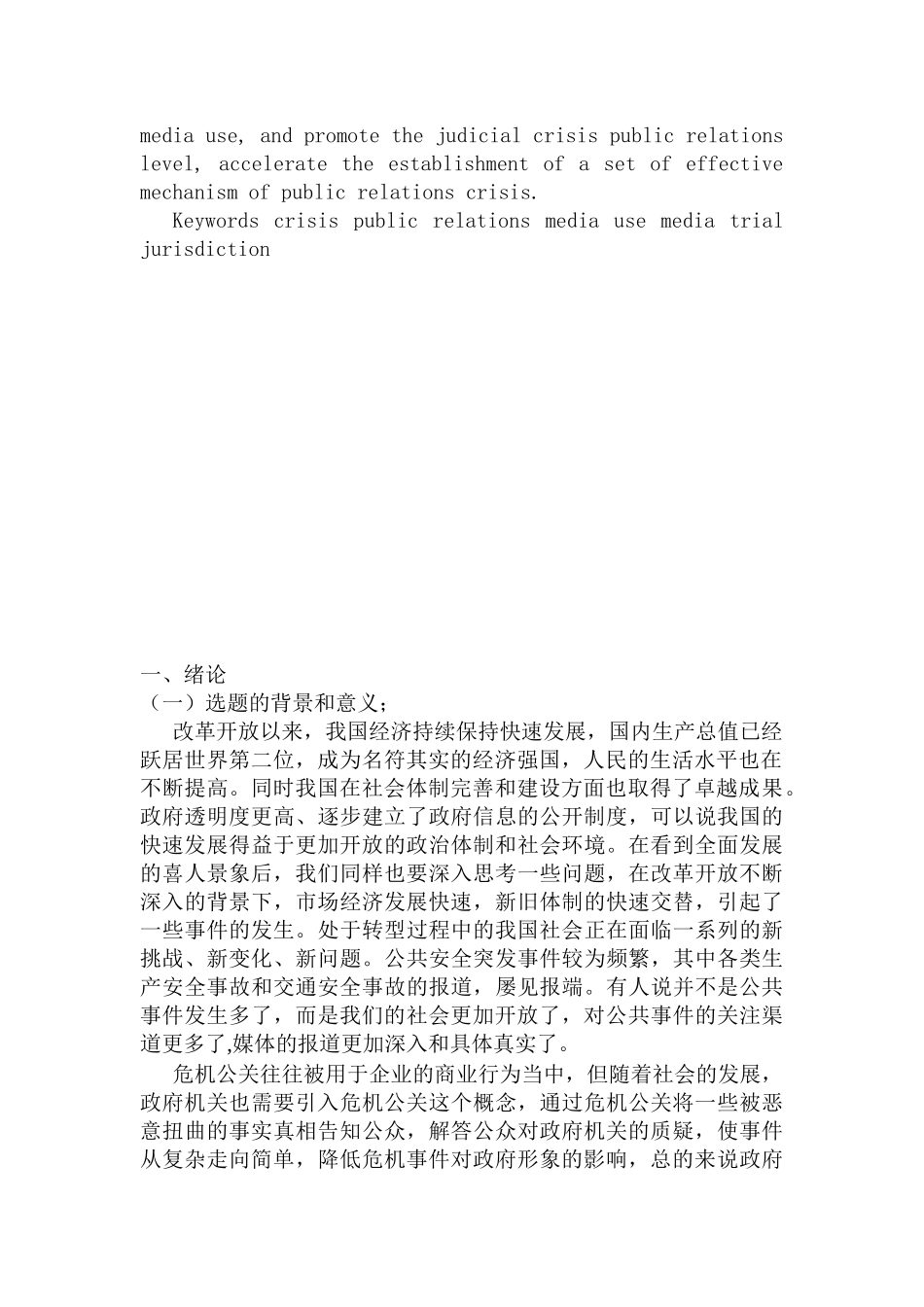 法院危机公关的媒体运用研究分析——以杭州5.7飙车案为例   新闻媒介专业_第2页