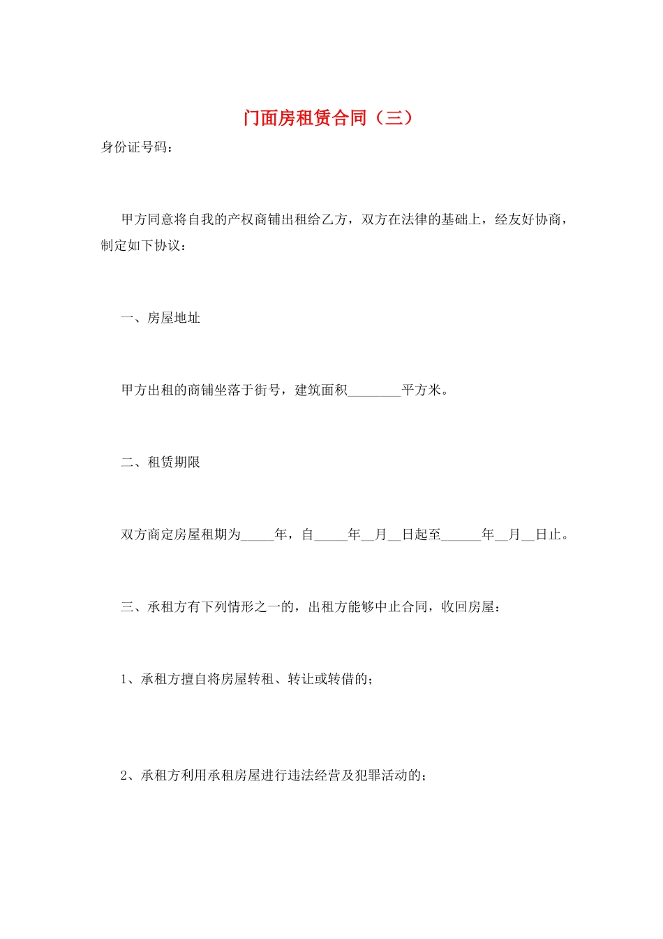 门面房租赁合同(三)_第1页
