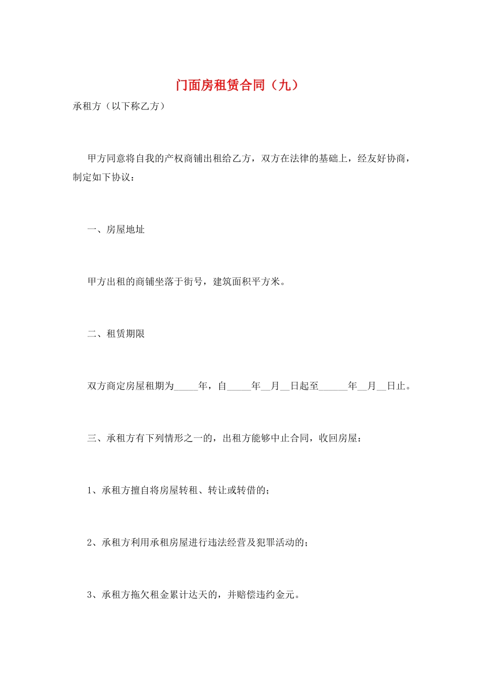 门面房租赁合同(九)_第1页