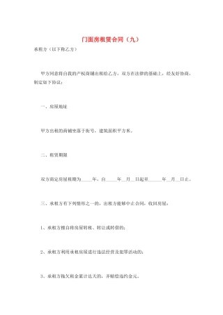 门面房租赁合同(九)