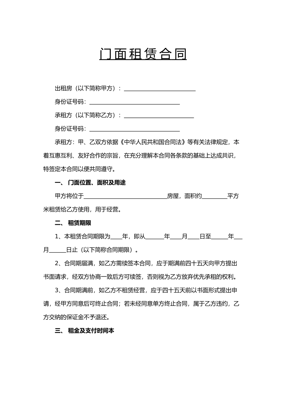 门面租赁合同word模板（精编版）_第1页