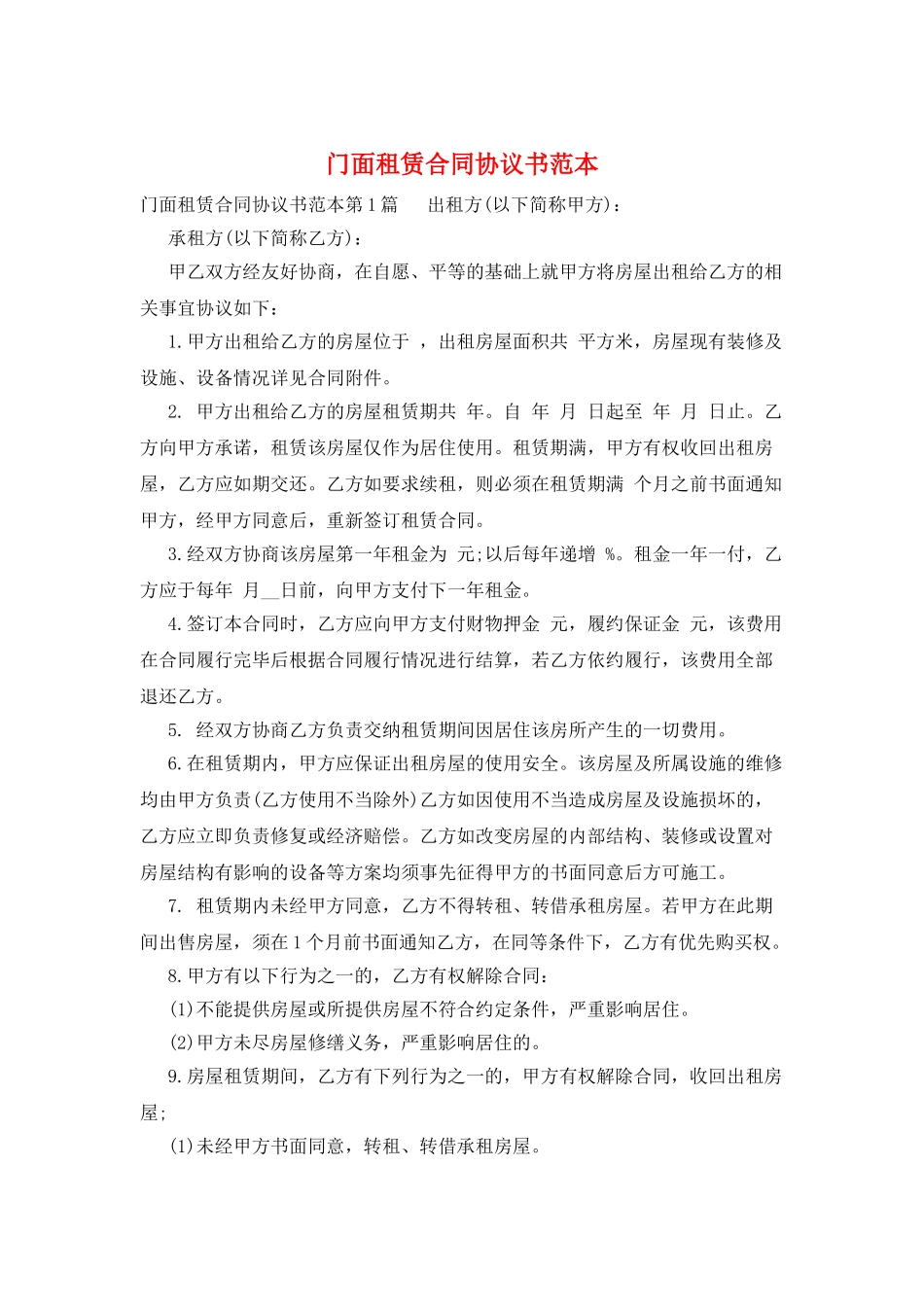 门面租赁合同协议书范本_第1页