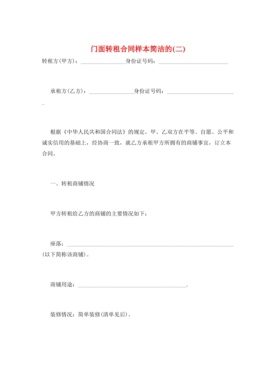 门面转租合同样本简洁的_第1页