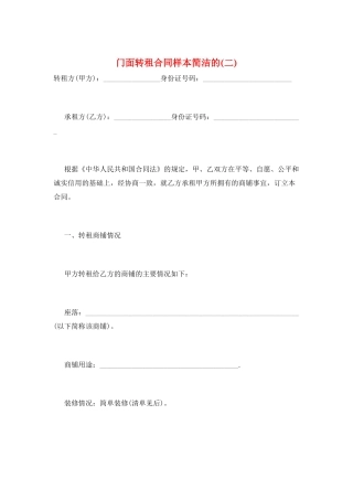门面转租合同样本简洁的