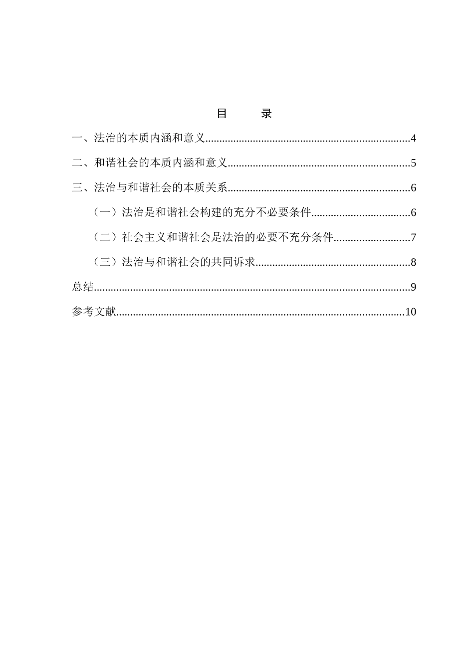 法治社会与和谐社会的内在关联分析研究   法学专业_第2页