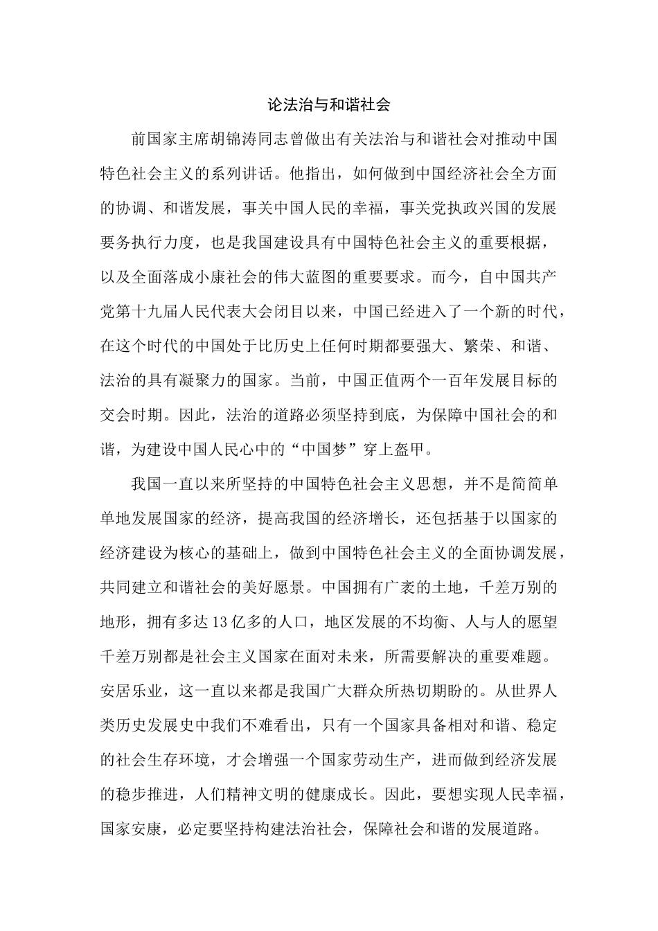 法治社会与和谐社会的内在关联分析研究   法学专业_第3页