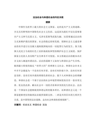 法治社会与和谐社会的内在关联分析研究   法学专业