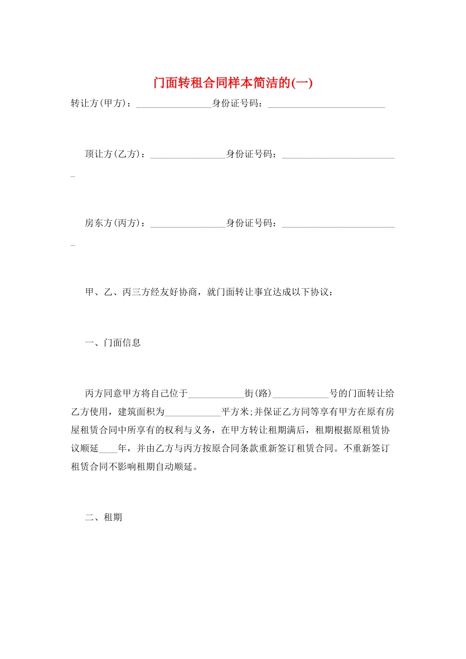 门面转租合同样本简洁的(一)_第1页