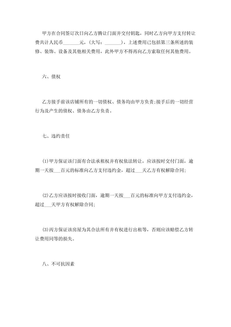 门面转租合同样本简洁的(一)_第3页