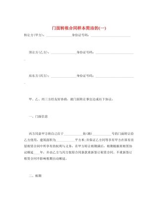 门面转租合同样本简洁的(一)