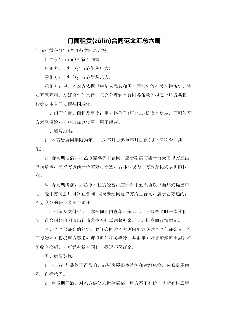 门面租赁合同范文汇总六篇_第1页
